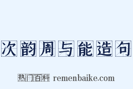 次韵周与能造句是什么意思的图片